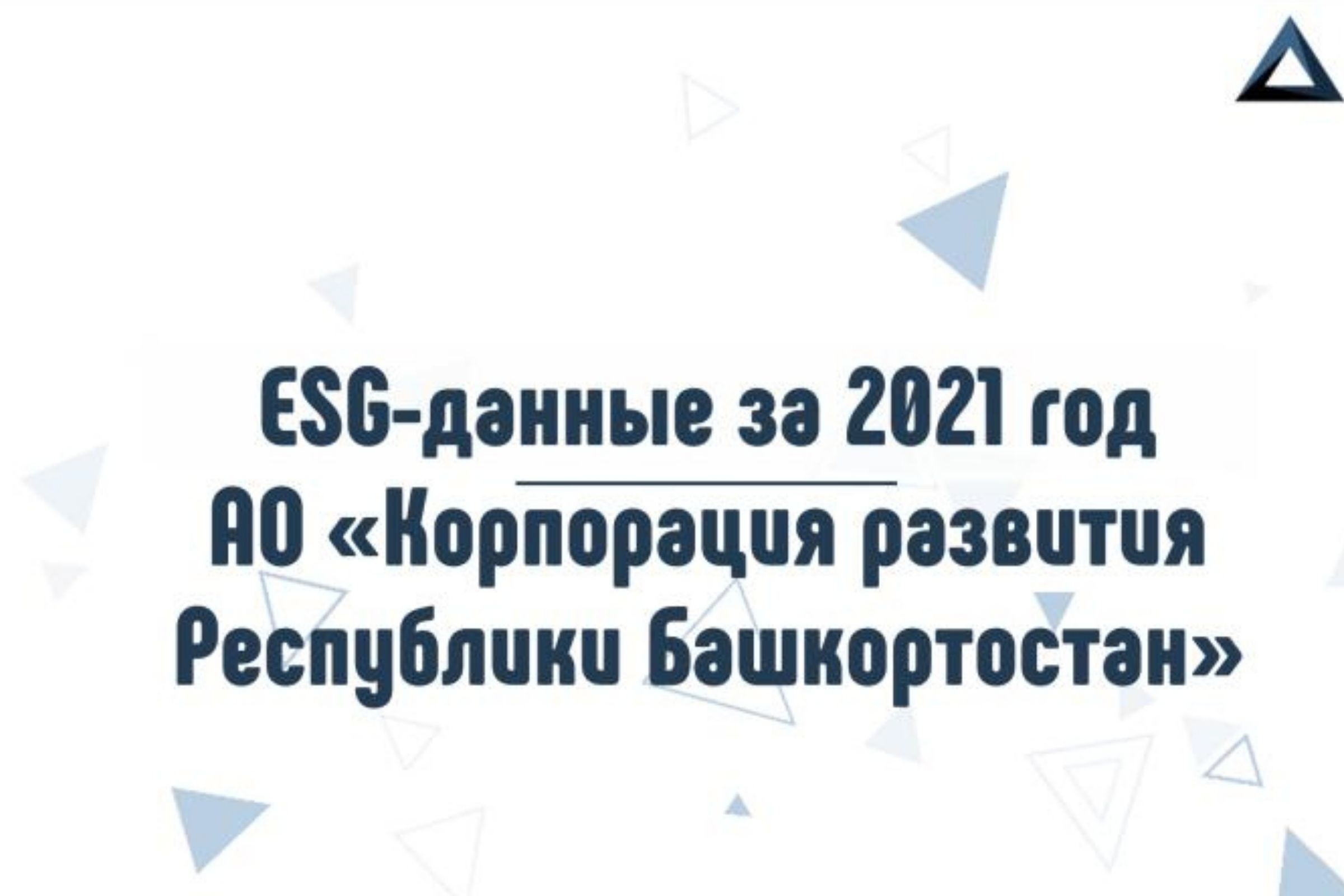 ESG-отчетность для особой экономической зоны Алга 2022