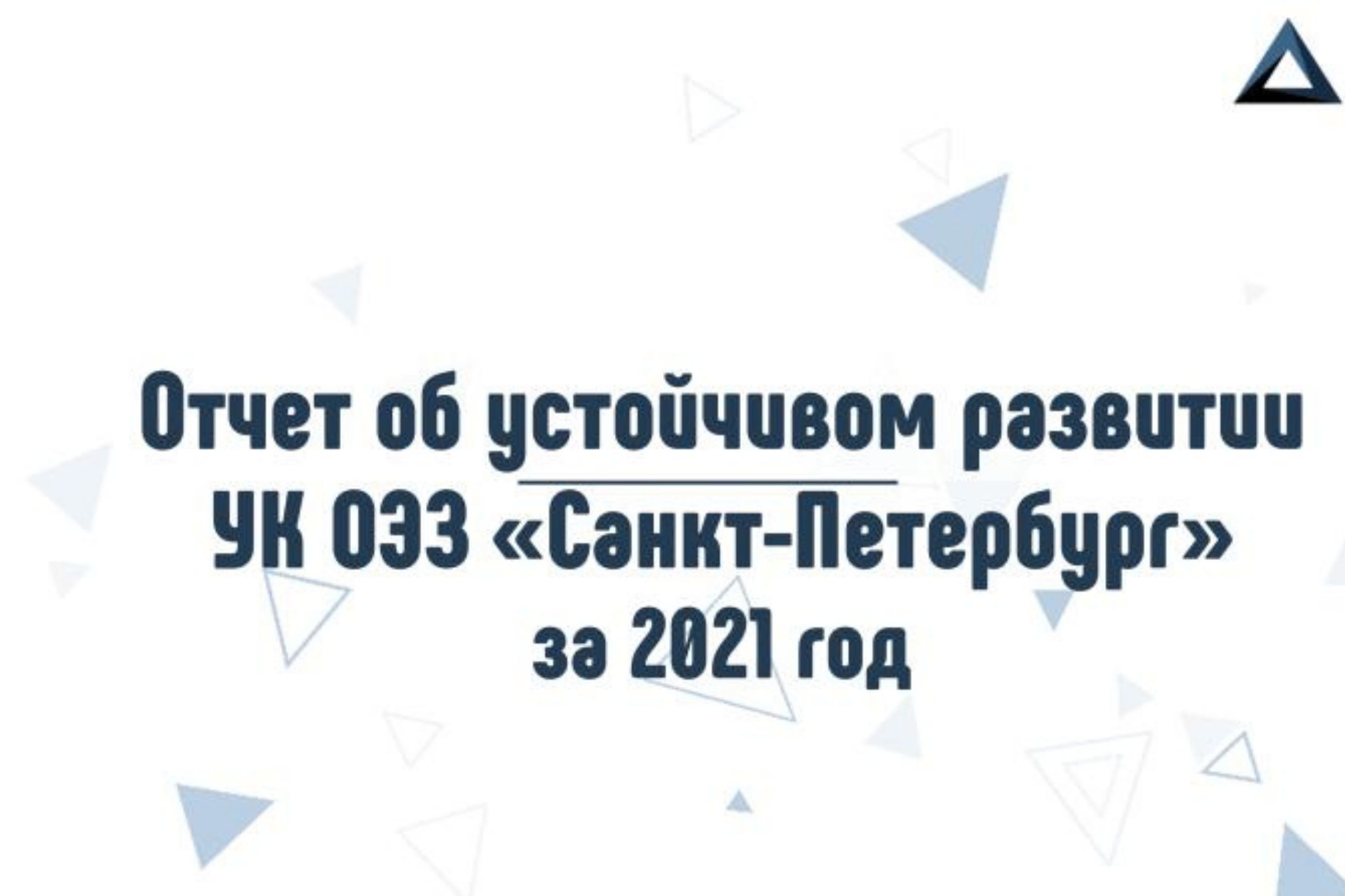 ESG-отчетность для особой экономической зоны Санкт-Петербург 2022