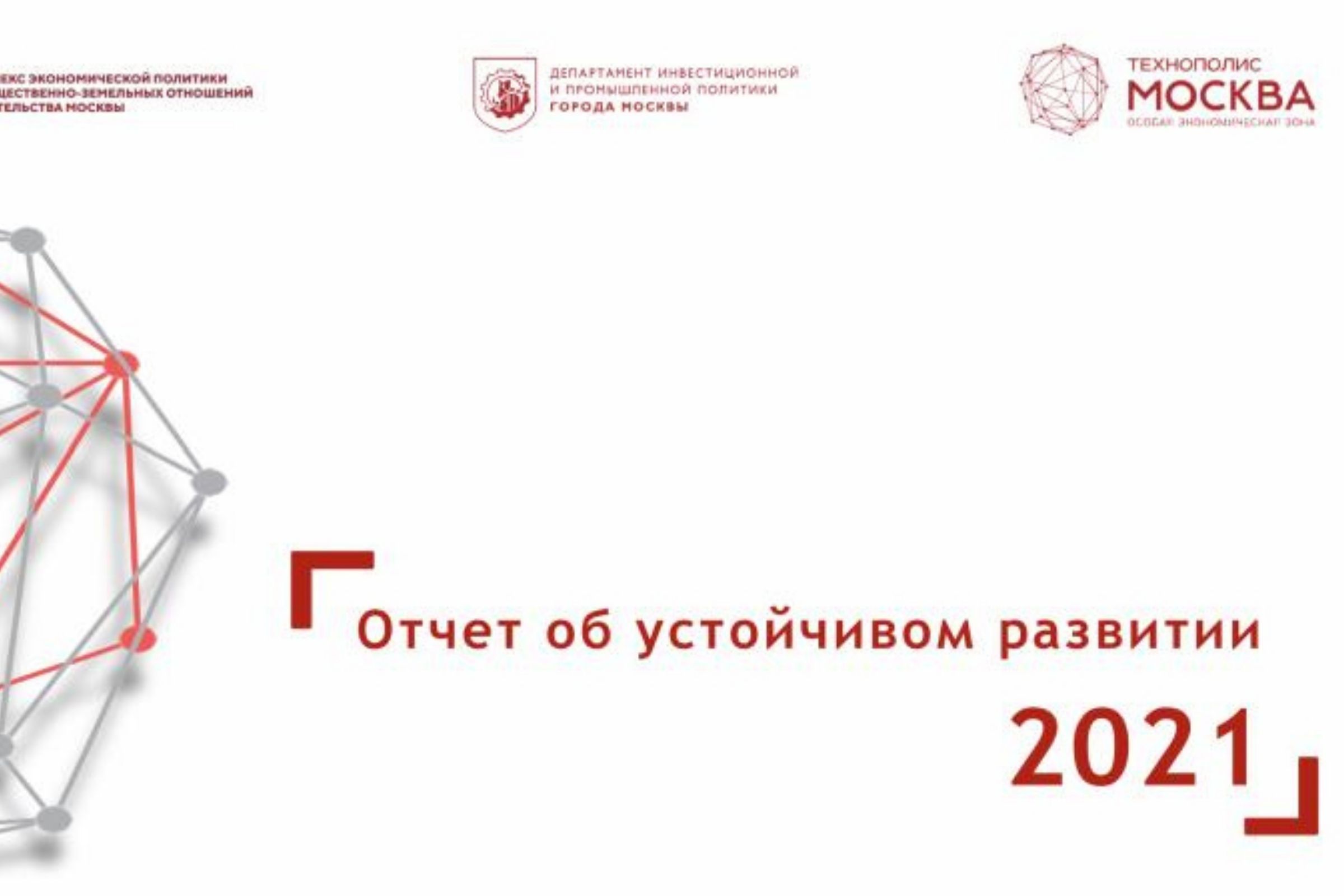 ESG-отчетность для особой экономической зоны Технополис Москва 2022